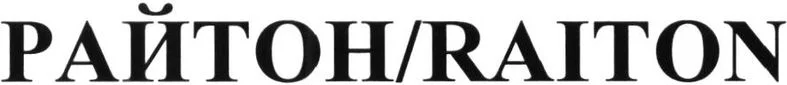 Official representation of trade mark WO0000001325117 — RAITON